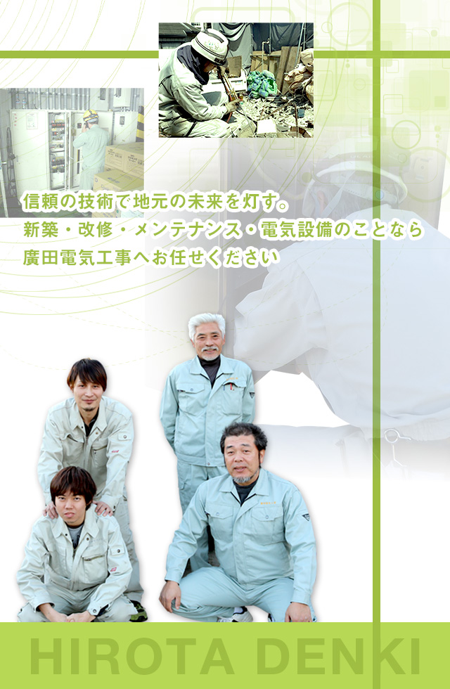 富山市でビル・工場の電気設備工事は廣田電気工事へ｜求人募集中！